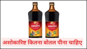 ashokarisht-kitna-bottle-pina-chahie (2)
